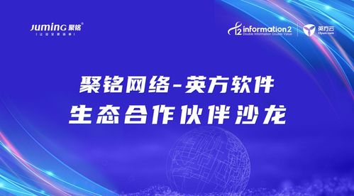 共話網(wǎng)絡(luò)安全建設(shè)，聚銘網(wǎng)絡(luò)與英方軟件生態(tài)合作伙伴沙龍大會圓滿落幕